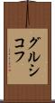グルシコフ Scroll