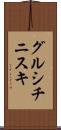 グルシチニスキ Scroll