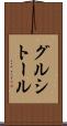 グルシトール Scroll