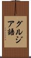 グルジア語 Scroll