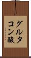 グルタコン酸 Scroll