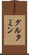 グルタミン Scroll