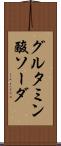 グルタミン酸ソーダ Scroll