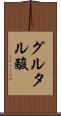 グルタル酸 Scroll
