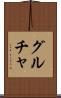 グルチャ Scroll