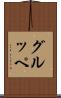 グルッペ Scroll
