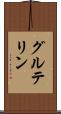 グルテリン Scroll