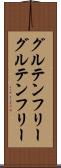 グルテンフリー Scroll