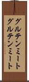 グルテンミート Scroll