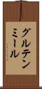 グルテン・ミール Scroll
