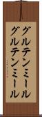 グルテンミール Scroll