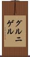 グルニゲル Scroll