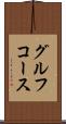 グルフコース Scroll