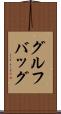 グルフバッグ Scroll