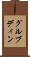 グルブディン Scroll