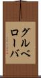 グルベローバ Scroll