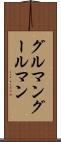 グルマン Scroll