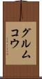 グルムコウ Scroll