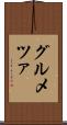 グルメツァ Scroll
