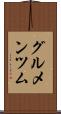 グルメンツム Scroll