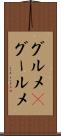 グルメ(P) Scroll