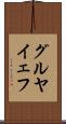 グルヤイェフ Scroll