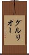 グルリオー Scroll