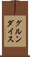 グルンダイス Scroll