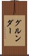 グルンダー Scroll