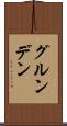 グルンデン Scroll