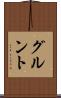 グルント Scroll