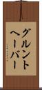 グルントヘーバー Scroll