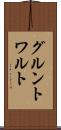 グルントワルト Scroll