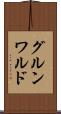 グルンワルド Scroll