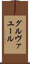 グルヴァユール Scroll