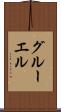 グルーエル Scroll