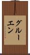 グルーエン Scroll