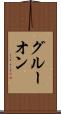 グルーオン Scroll