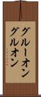 グルーオン Scroll