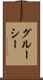グルーシー Scroll