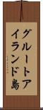 グルートアイランド島 Scroll