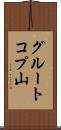 グルートコプ山 Scroll