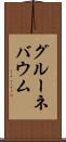 グルーネバウム Scroll