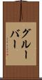 グルーバー Scroll
