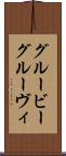 グルービー Scroll