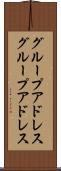 グループアドレス Scroll