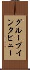 グループ・インタビュー Scroll