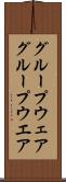 グループウェア Scroll