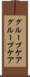 グループケア Scroll