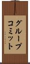 グループコミット Scroll